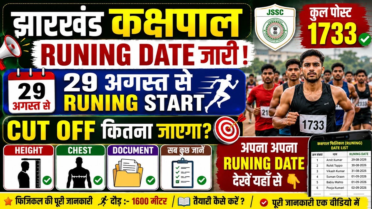 Jharkhand Kakshpal Running Date 2026 |29 अगस्त से Physical शुरू | 1733 भर्ती | Cut Off कितना जाएगा !