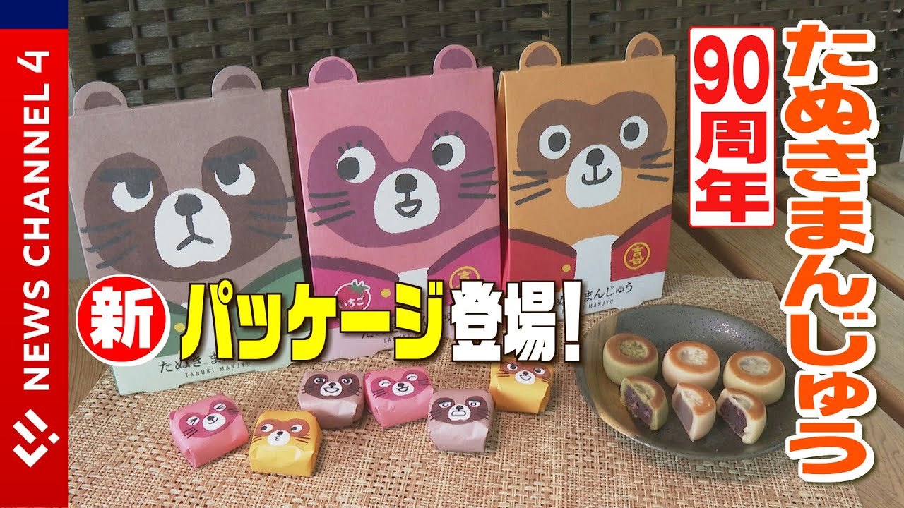 【リニューアル】伊予の土産は何が良い♪９０周年を迎えた「たぬきまんじゅう」＜NEWS CH.4＞