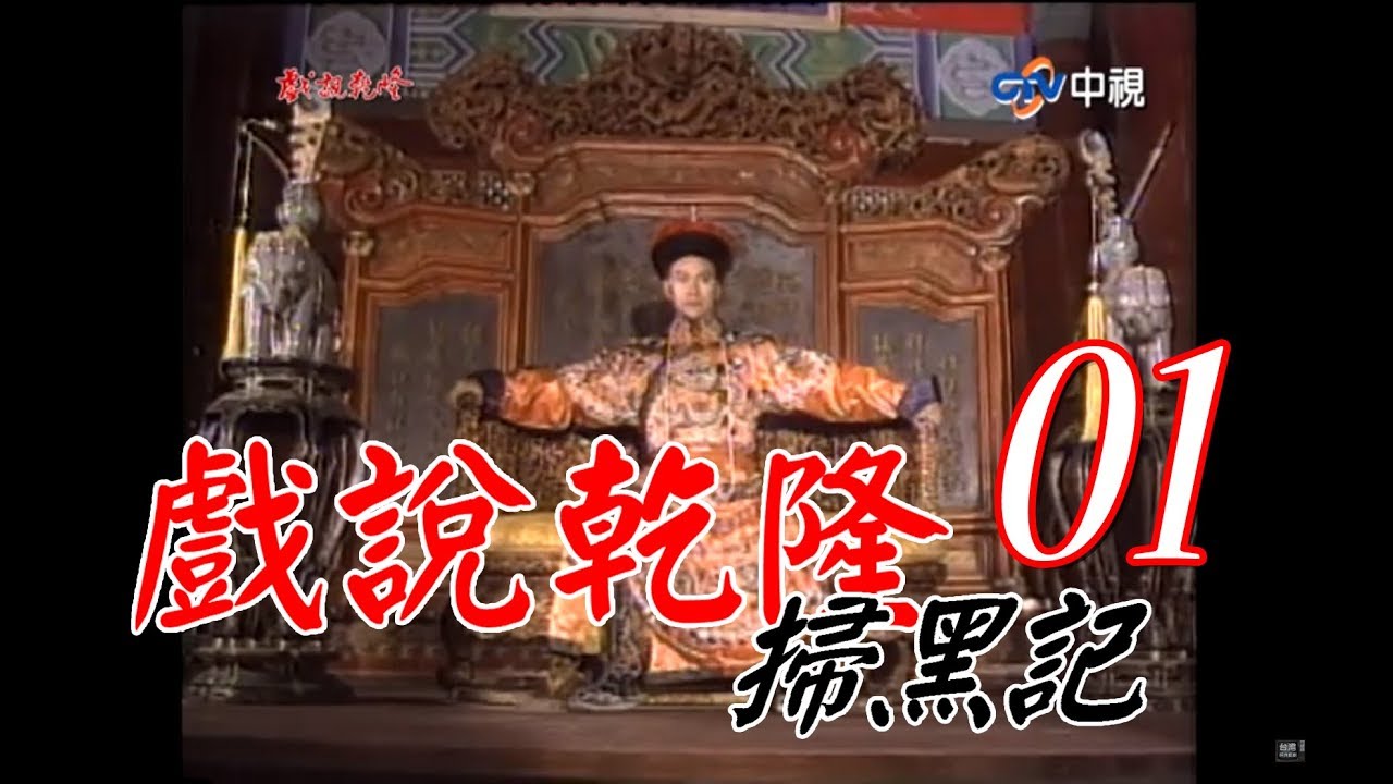 『戲說乾隆－掃黑記』 第1集(鄭少秋、趙雅芝、江淑娜、李岡、周霆坤、于恆)