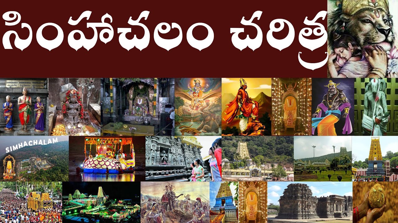 సింహాచలం చరిత్ర | History of Simhachalam | Sri Varaha Lakshmi Narasimha Swamy temple, Brief history.