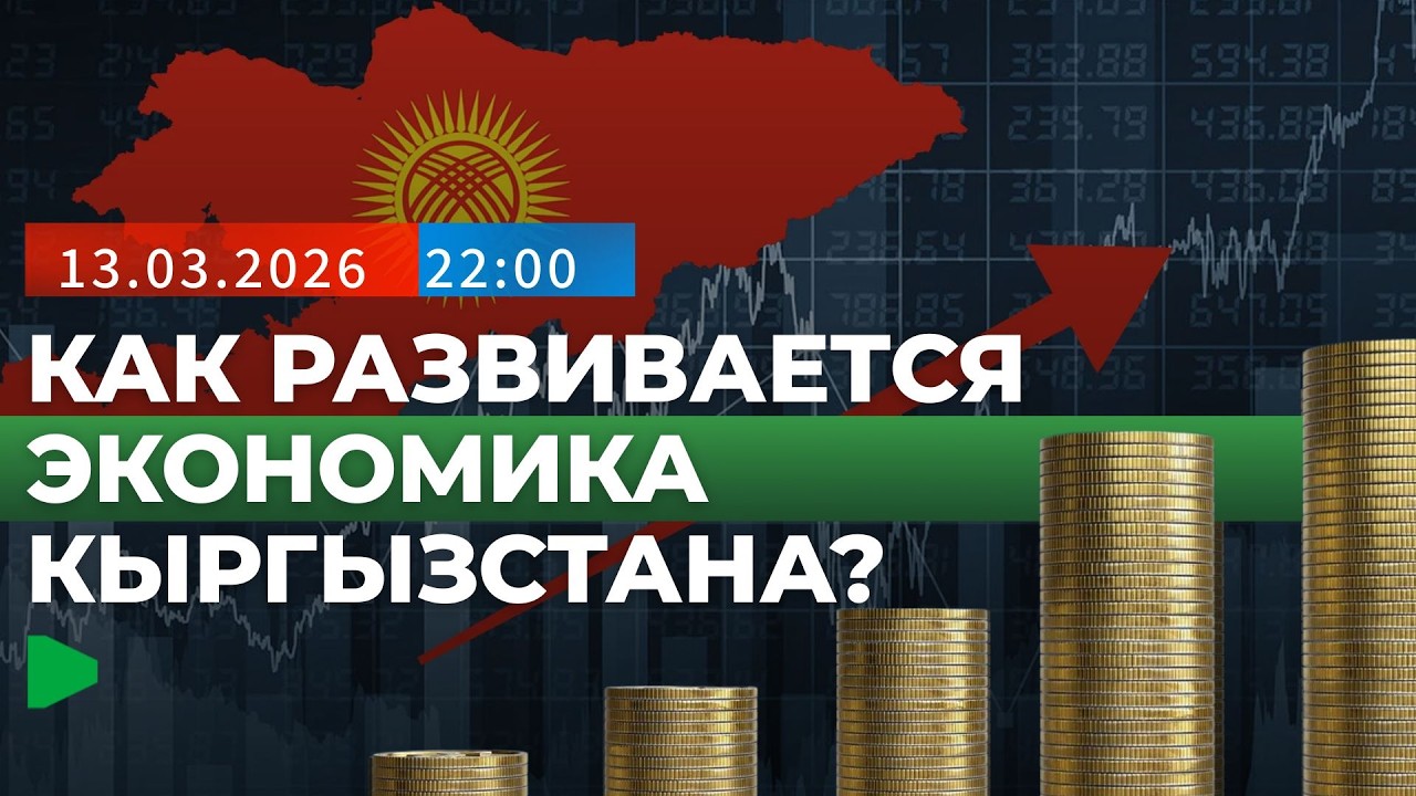 Нацстатком сообщил о стабильном росте экономики Кыргызстана | НОМАД ТВ