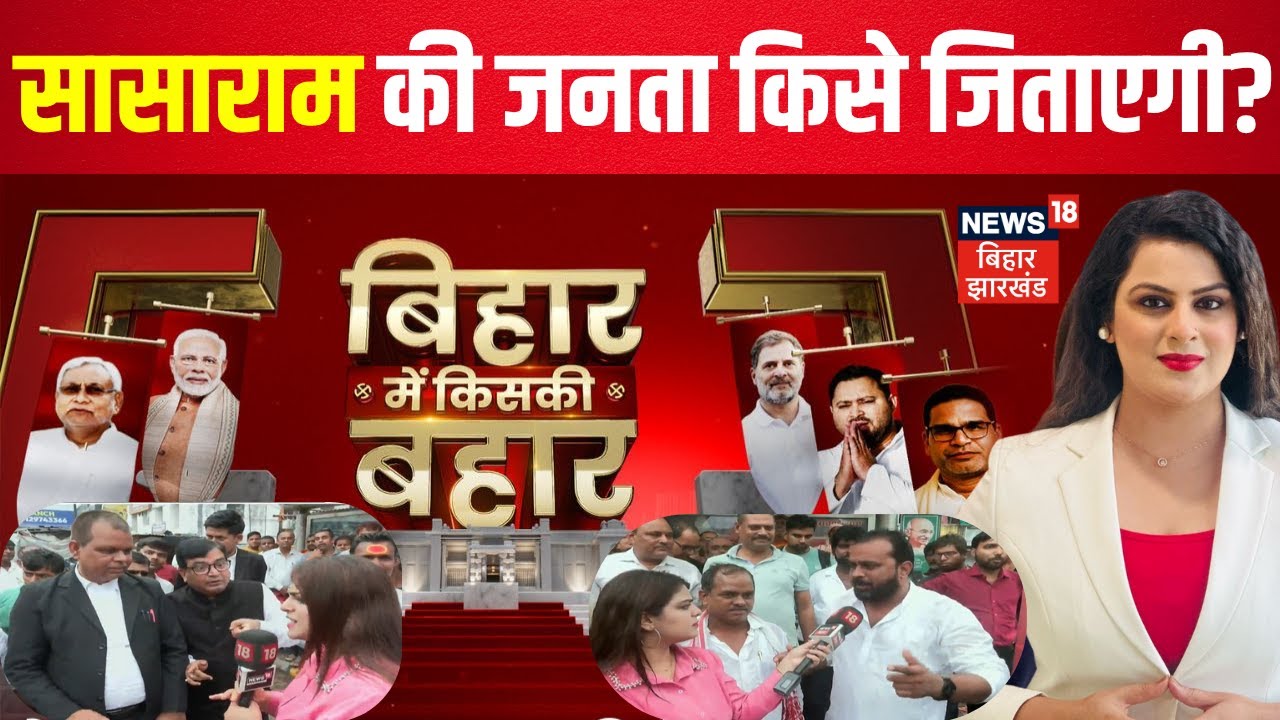 Bihar Election 2025 : सासाराम की जनता किसे जिताएगी?| Sasaram Ground Report | Public Reaction | Bihar