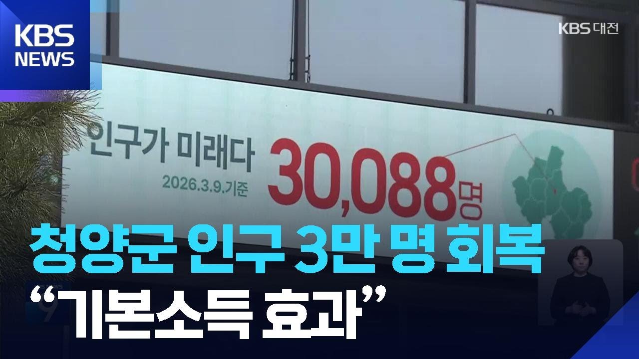 청양군, 인구 3만 명 회복…“기본소득 효과” / KBS  2026.03.11.