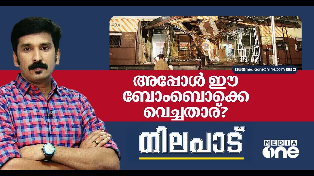 അപ്പോള്‍ ഈ ബോംബൊക്കെ വെച്ചതാര്? | Nilapaadu| Nishad Rawther