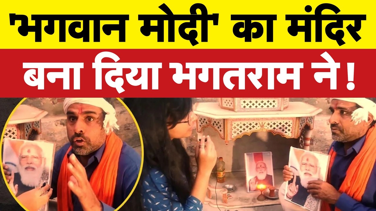 'मोदी मंदिर' बना दिया मोदी भक्त ने I Bhagat Ram I Satire
