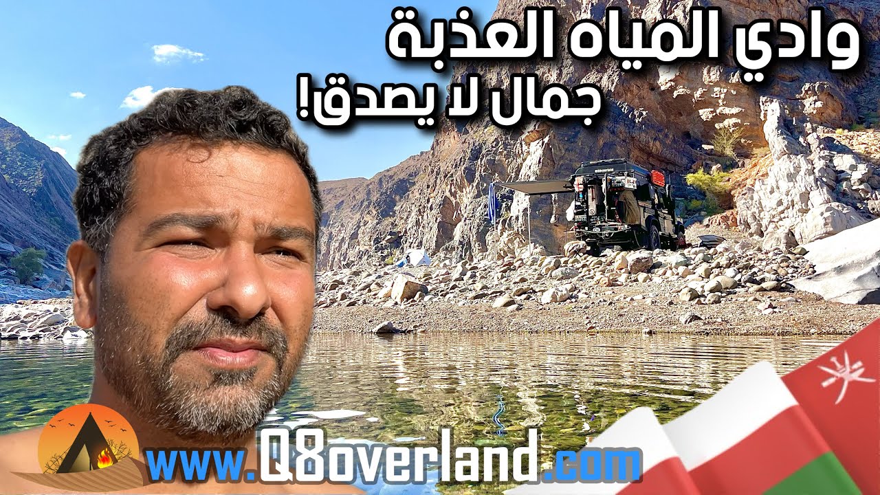 وادي المياه العذبة و اجمل كشتة في السلطنة