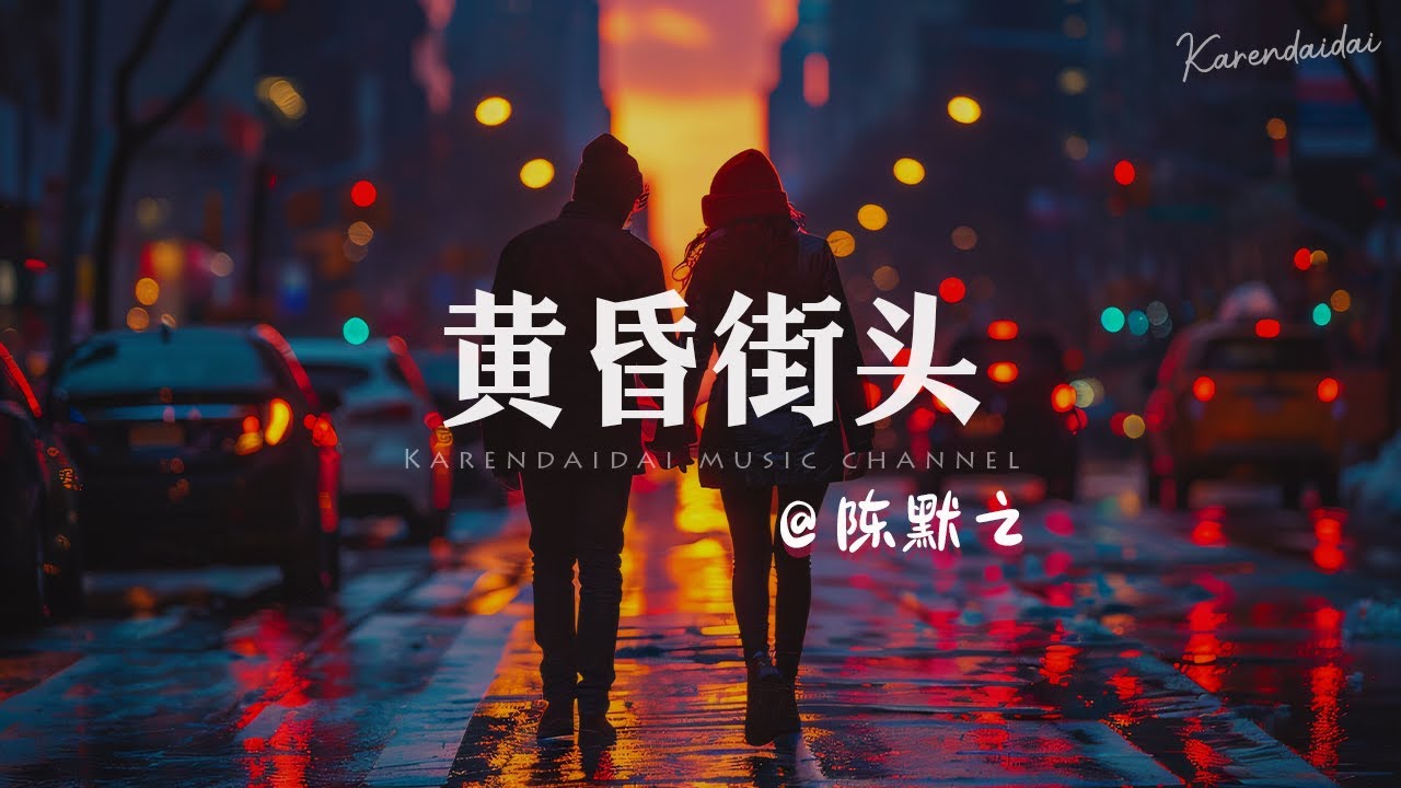 陈默之 - 黄昏街头「我们的默契，突然变得毫无保留。 」