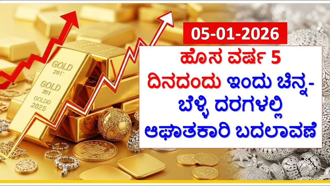Today Gold Rate 05-01-2026 | Gold Price in Karnataka | Today Gold Silver Rate in Bangalore