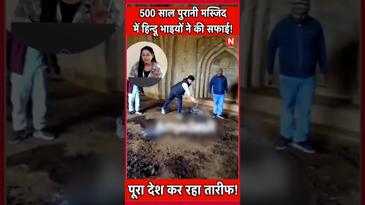 500 साल पुरानी मस्जिद में हिन्दू भाइयों ने की सफाई! पूरा देश कर रहा तारीफ!