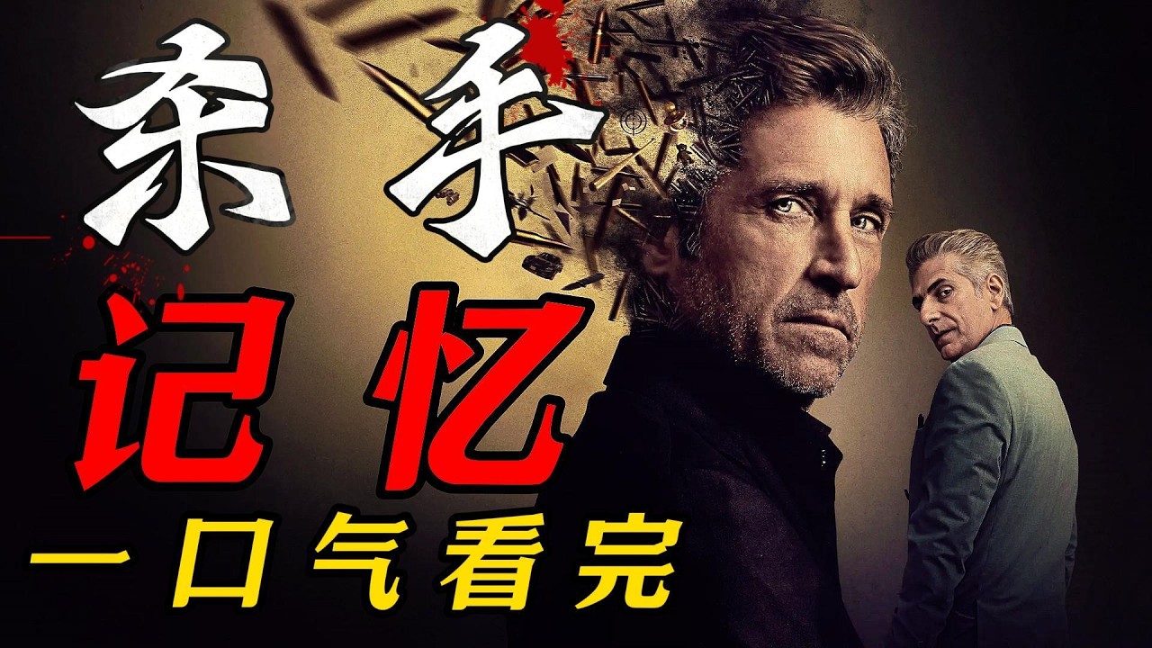 一口气看完2026年最新悬疑犯罪美劇《殺手記憶》《冷面赤心 》每個人都活在記憶的牢籠裡，沒有人能真正逃脫！