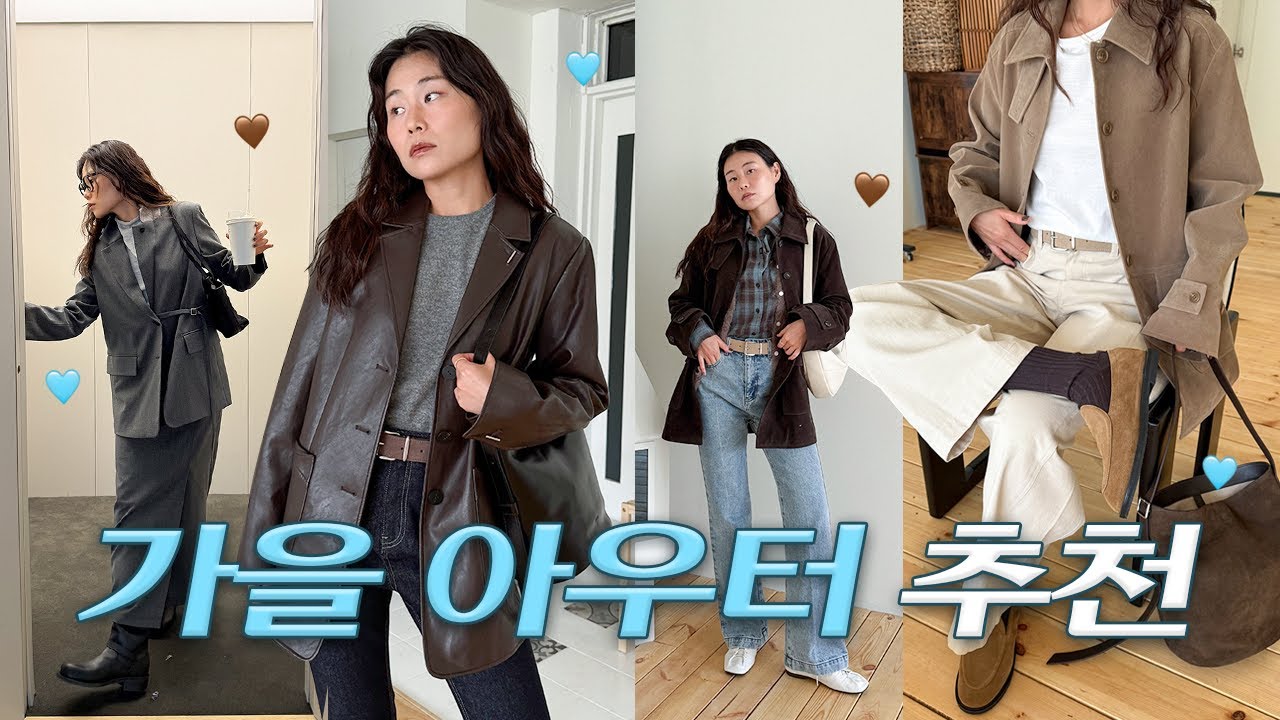 유행 안 타는 가을 기본템 추천. 스웨이드 자켓, 레더 자켓, 레더 아우터, 데님 팬츠, 체크 셔츠, 슬랙스🤎 [아우터 모음집]