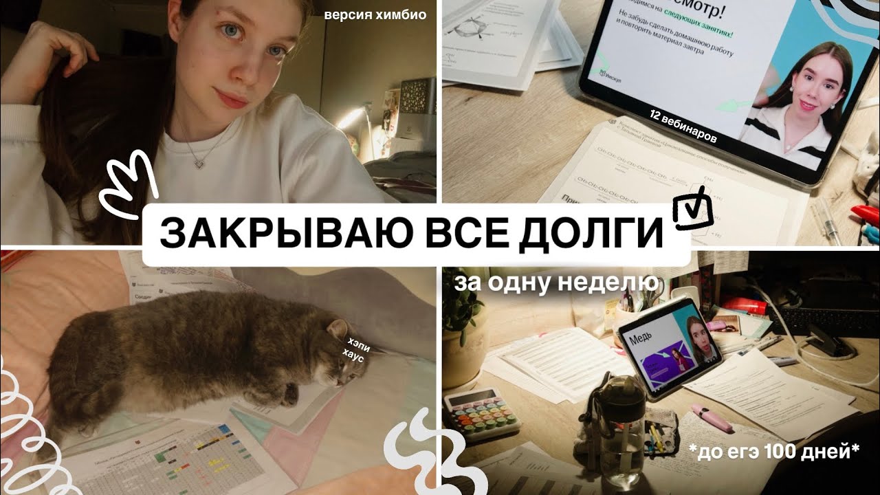 STUDY VLOG: Закрываю все свои долги за одну неделю | подготовка к егэ | версия химбио