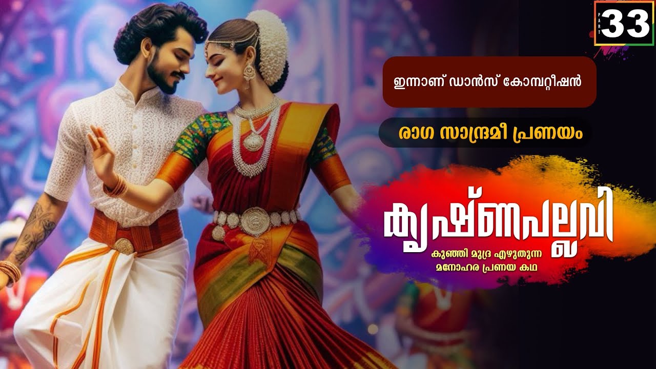 കൃഷ്ണപല്ലവി - PART - 33 - KRISHNAPALLAVI - SHAHUL MALAYIL -  ഇന്നാണ് ഡാൻസ് കോമ്പറ്റീഷൻ