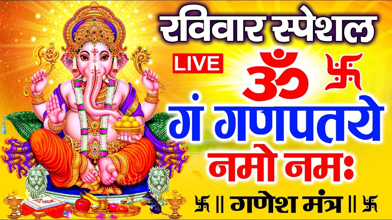 LIVE : सोमवार स्पेशल : गणेश मंत्र - Ganesh Mantra ॐ गं गणपतये नमो नमः Om Gan Ganpataye Namo Namah