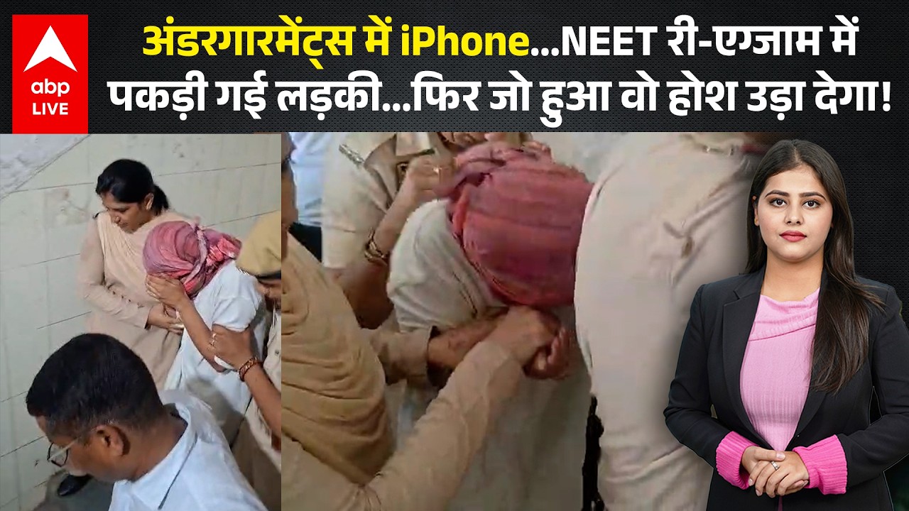 RE-NEET 2026: अंडरगारमेंट्स में iPhone लेकर पहुंची लड़की! खुला बड़ा राज! |ABPLIVE