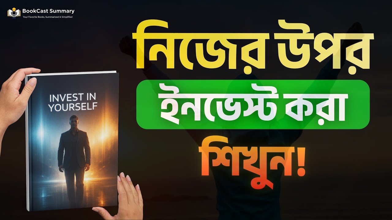 নিজের উপর ইনভেস্ট না করলে জীবন বদলাবে না | INVEST In Yourself | Bengali Audiobook Summary
