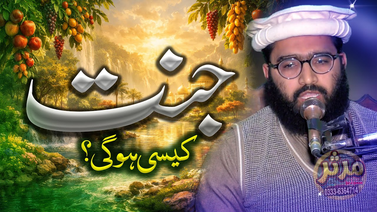 ایسا پُراثر بیان کہ دل کانپ اٹھے | جنت کیسی ہوگی؟ | Qari Abdullah Ajiz