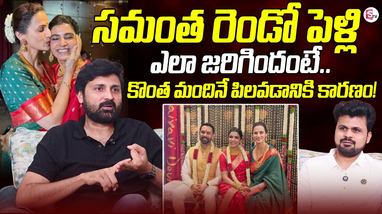 Actor Samrat Reddy About Samantha Second Marriage | Shilpa Reddy and Samantha | SumanTV Roshan