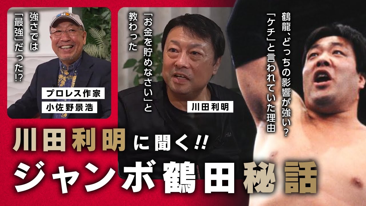 【貴重対談】川田利明×小佐野景浩、伝説のレスラー・ジャンボ鶴田の強さと人間性に迫る！｜電子書籍『永遠の最強王者ジャンボ鶴田完全版』刊行記念Live配信【シンクロナス】