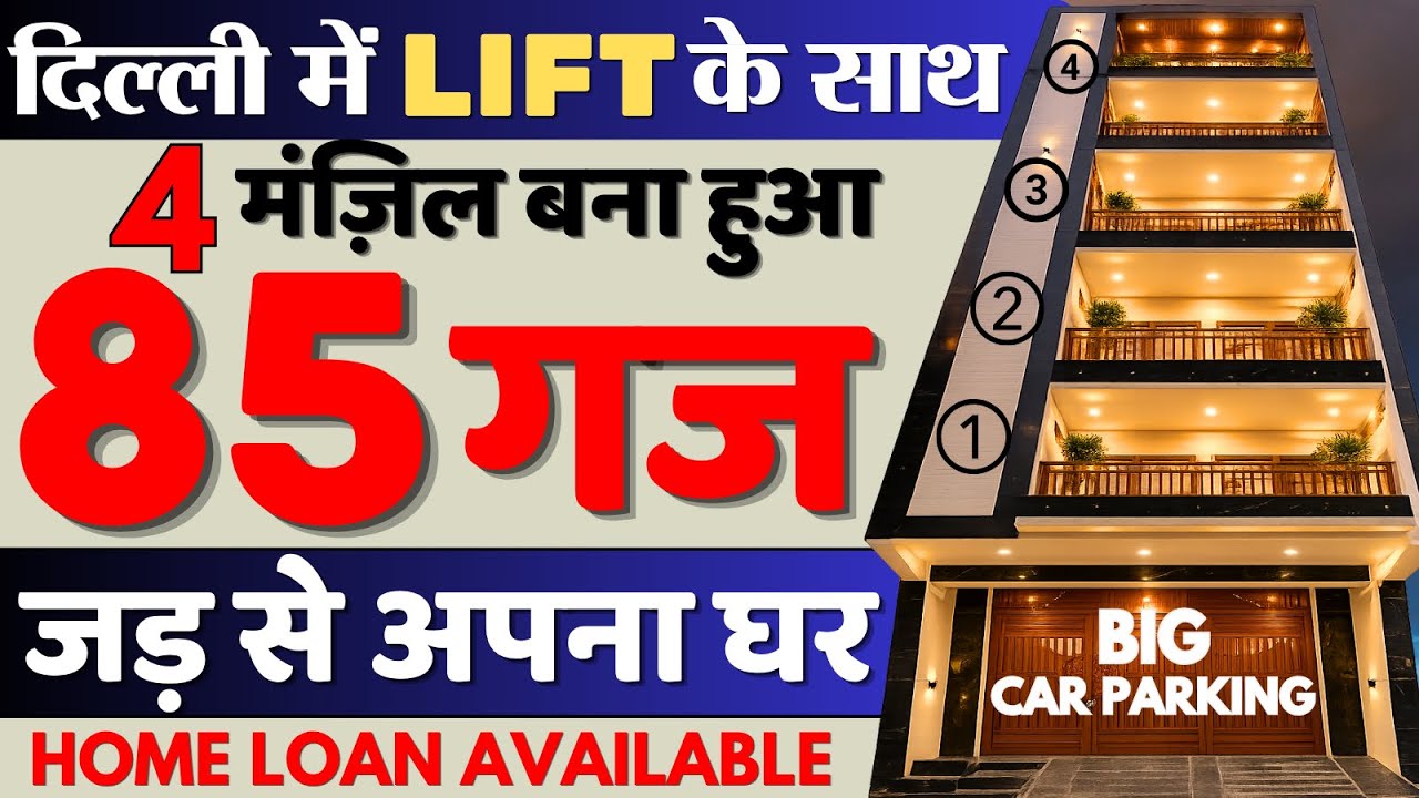 दिल्ली में💥4 मंज़िला🤩85 गज independent house for sale | 85 gaj jad se makan in delhi | home tour