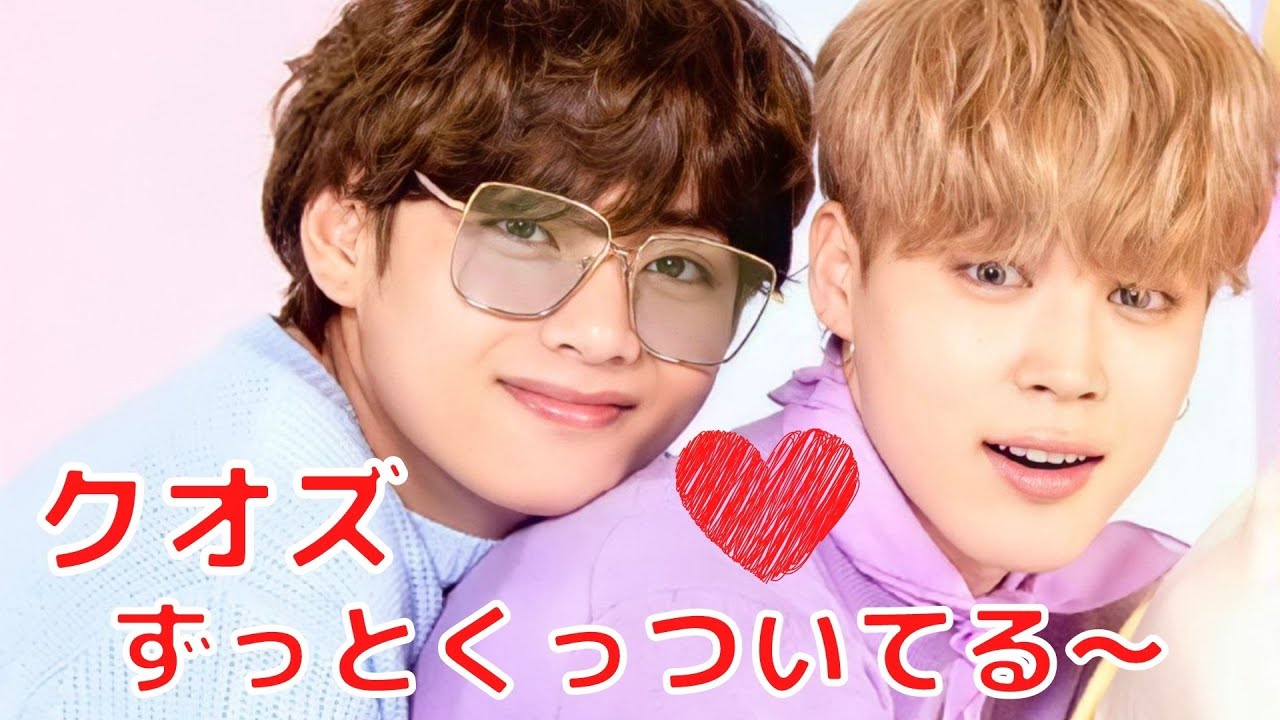【クオズ 日本語字幕】 テテ(V)とジミンが仲良すぎる💜 Part2／BTS Tete (V) and Jimin are too close Part2