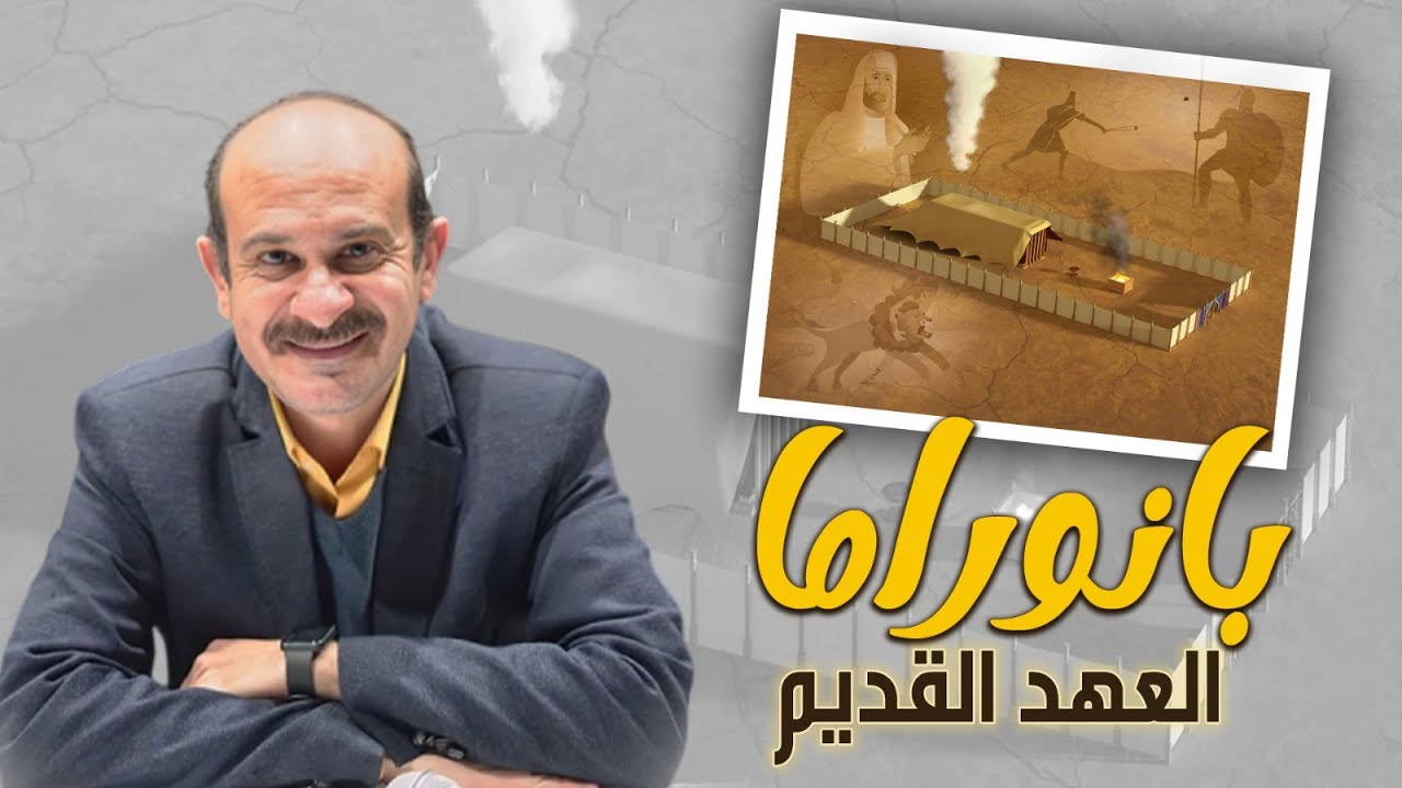 هتتعرف على العهد القديم كله في أبسط شكل 🤯 هتغير طريقة فهمك للكتاب المقدس 😍 #الخريطة #جورج_مرقس