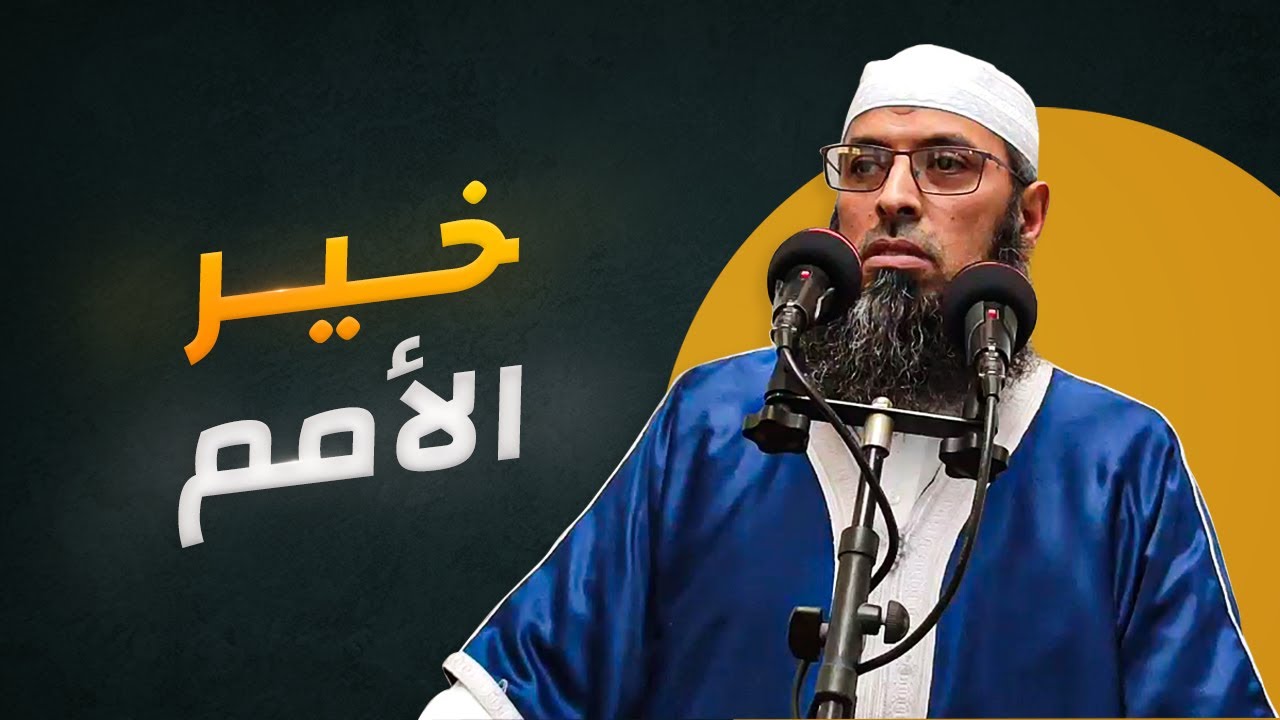 خصائص الأمة المحمّدية (1) ● الشيخ عبد المالك بن مبروك