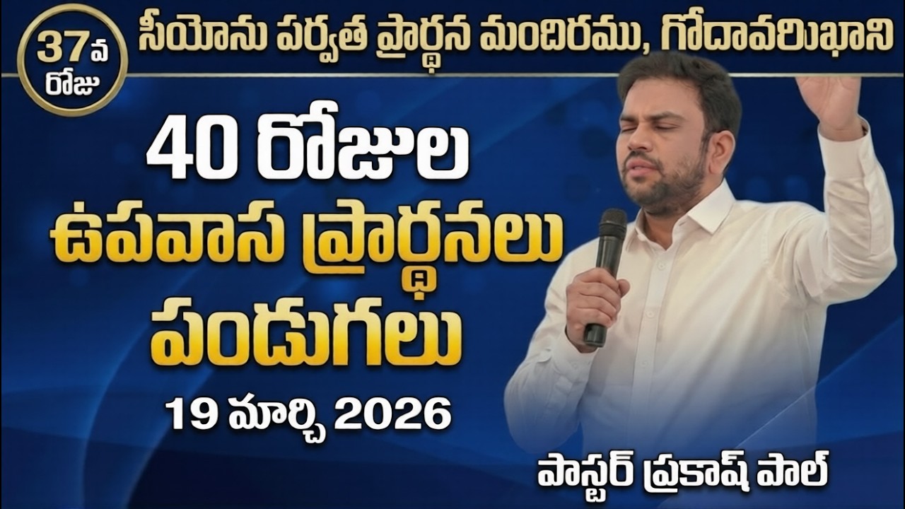 40 DAYS FASTING PRAYERS || DAY 37 || ZION MOUNT MINISTRIES GDK || LIVE SESSION ||19-MAR-2026 ||