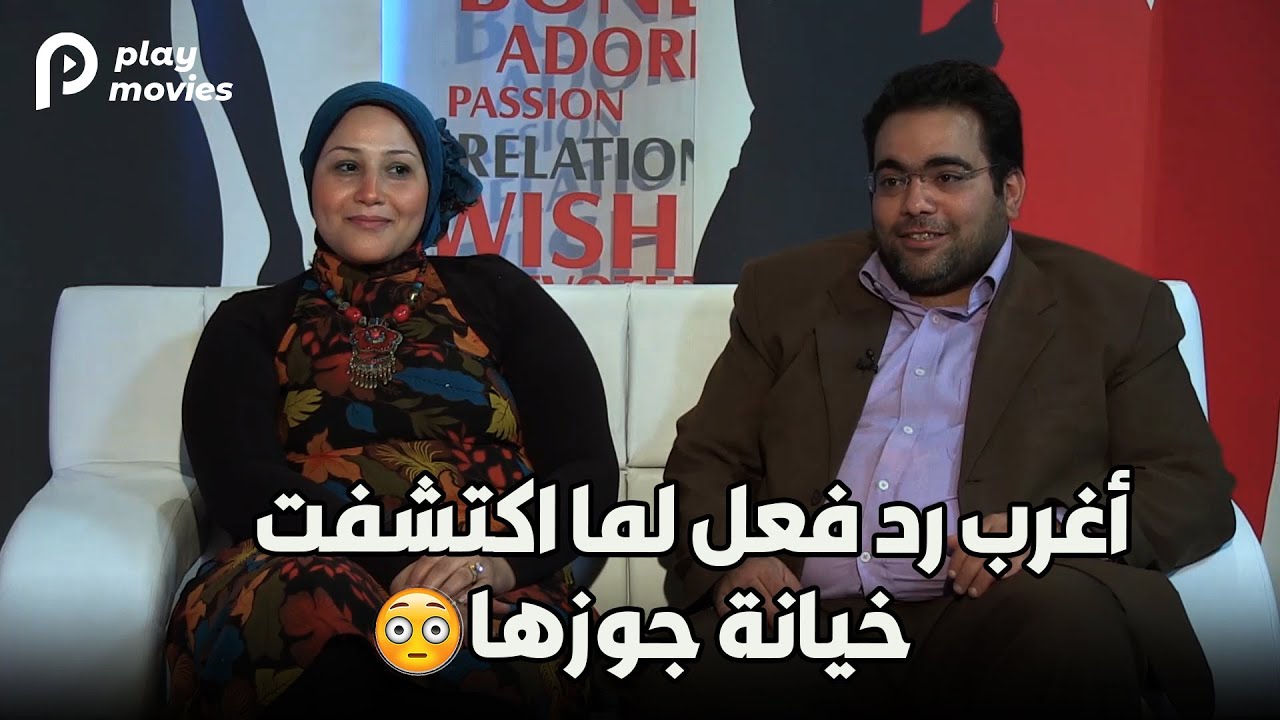 أغرب رد فعل من زوجة بتكشتف خيـ/نـة جوزها 😲😲