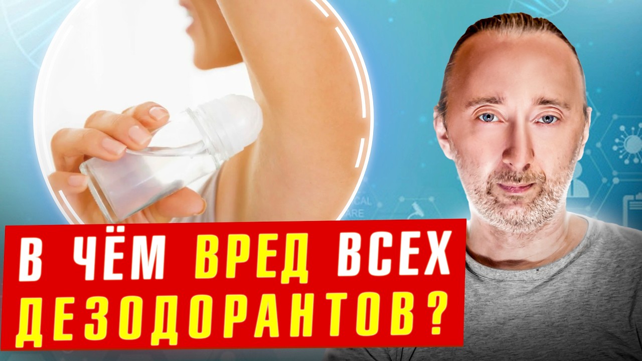 Как дезодоранты и антиперспиранты убивают почки, печень, лимфу?