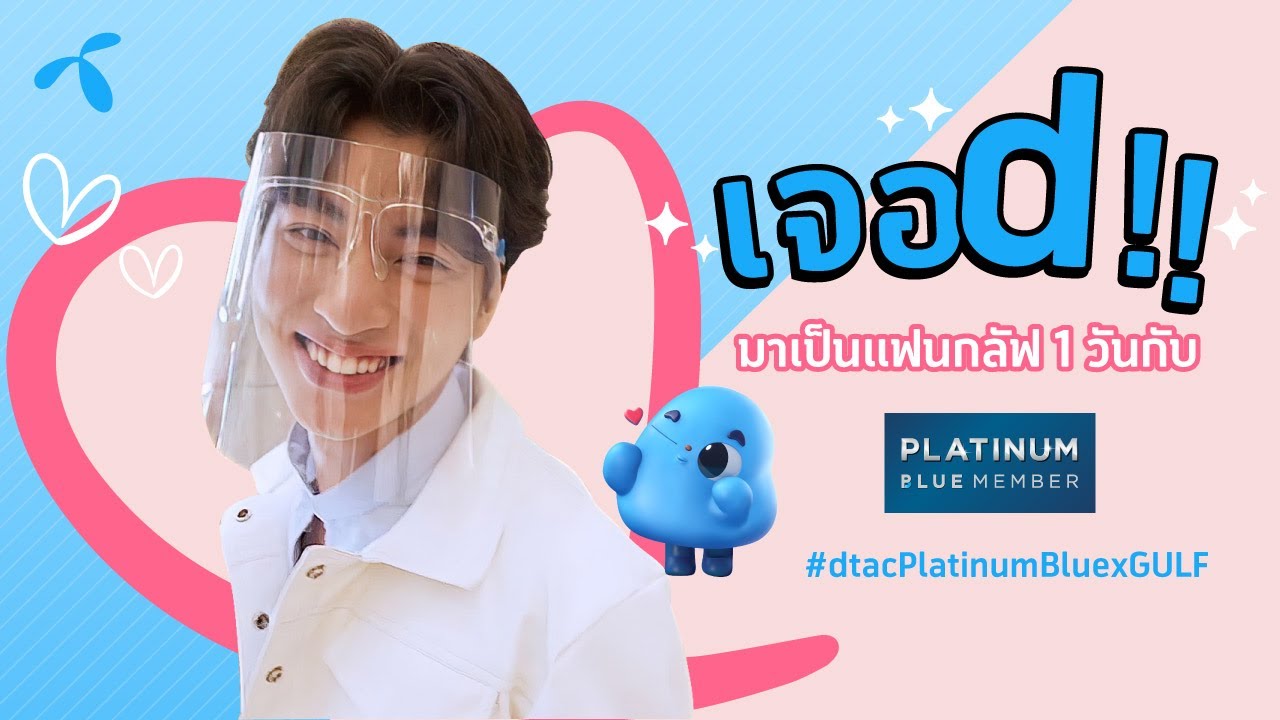 [เจอ d!! EP 02 ] - ONE DATE WITH GULF เป็นแฟนกลัฟมั้ยกับ dtac Platinum Blue
