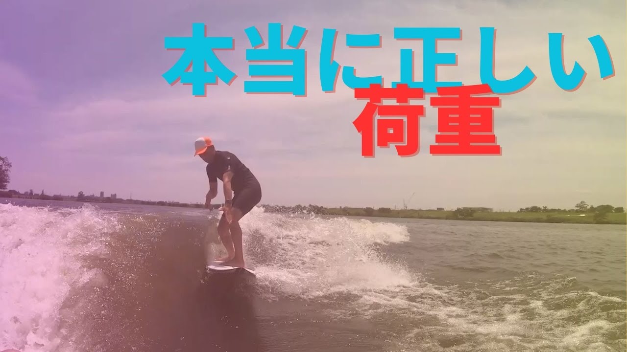 【やってみて】正しいライディングの荷重バランスをボートサーフィンで解説しながら乗ってみた