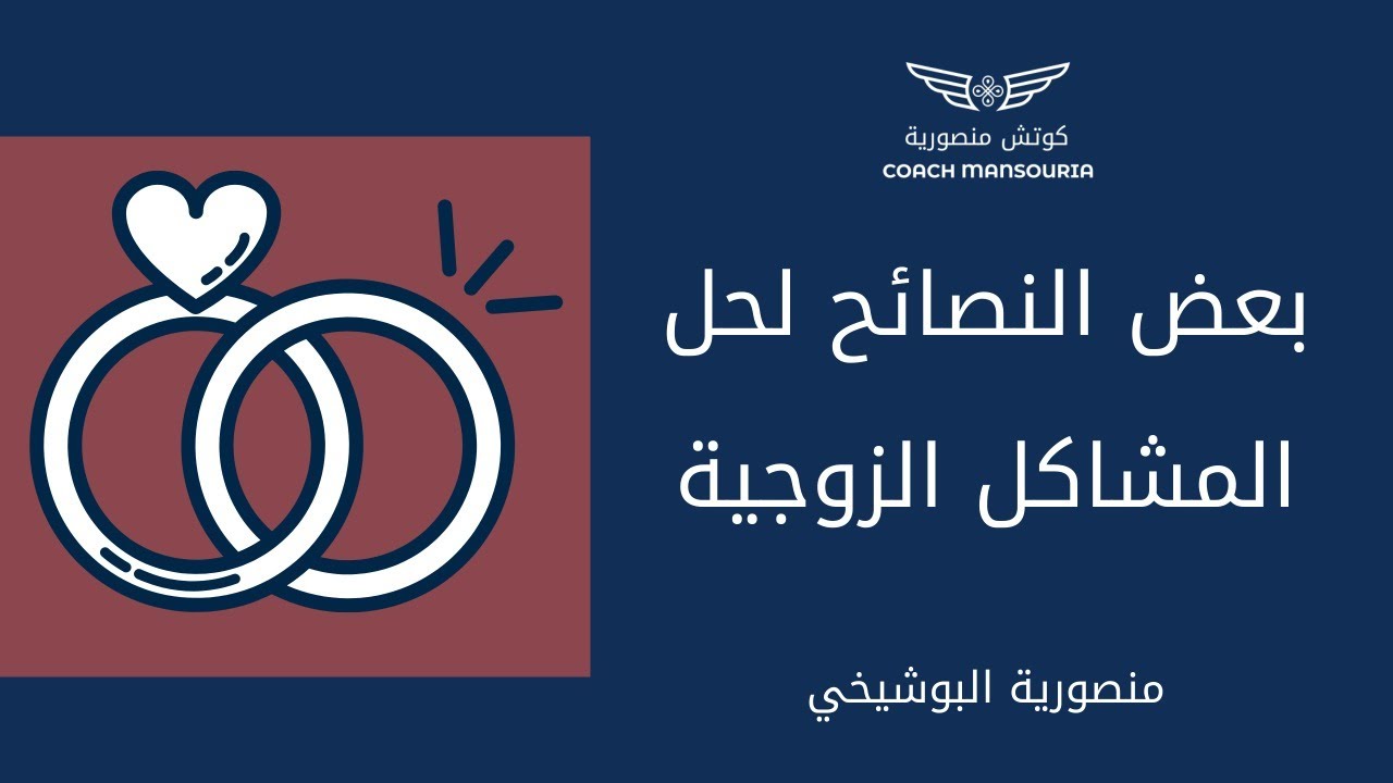 بعض النصائح لحل المشاكل الزوجية - منصورية البوشيخي