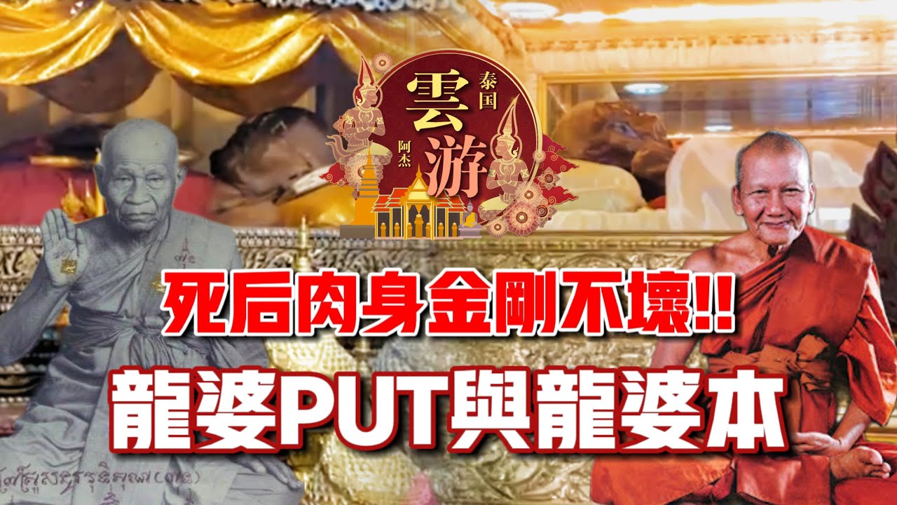 圓寂後肉身金剛不壞！！高僧龍婆Put及伏虎羅漢龍婆本 ft. Wat Klang Bang Phra & Wat Bang Phra｜【阿傑雲遊·泰國】#17
