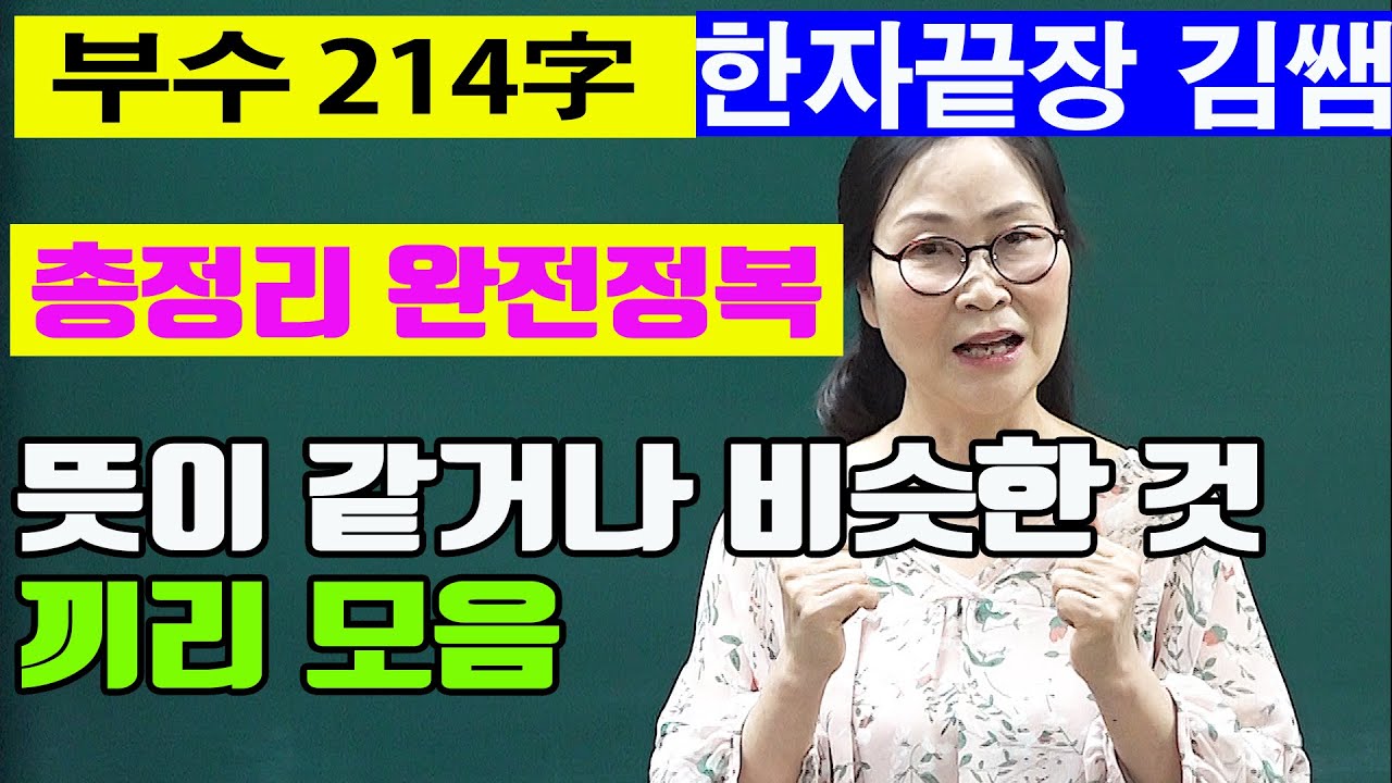 #37. 한자부수214자- 뜻이 같거나 비슷한 부수 모음 - 총정리 완전정복