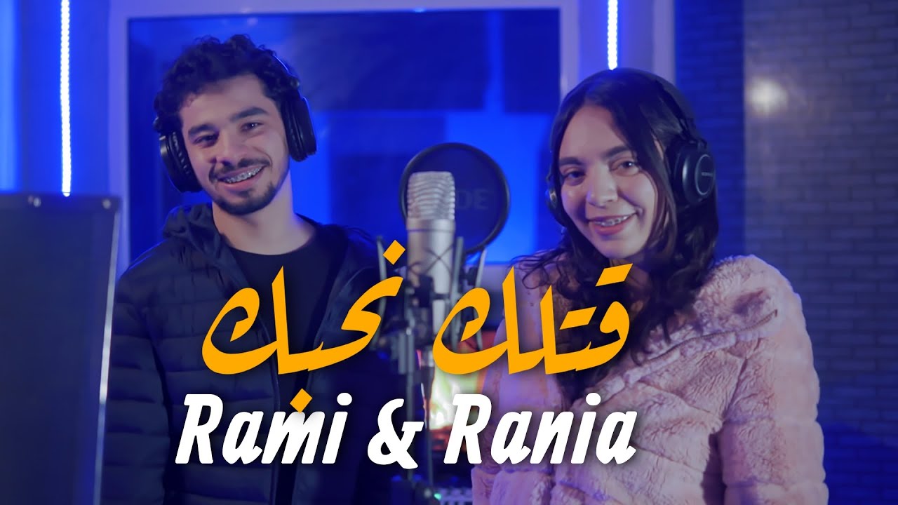 Rami Ft Rania - 9otlek Nhebek | قتلك نحبك (Officiel Music Video)