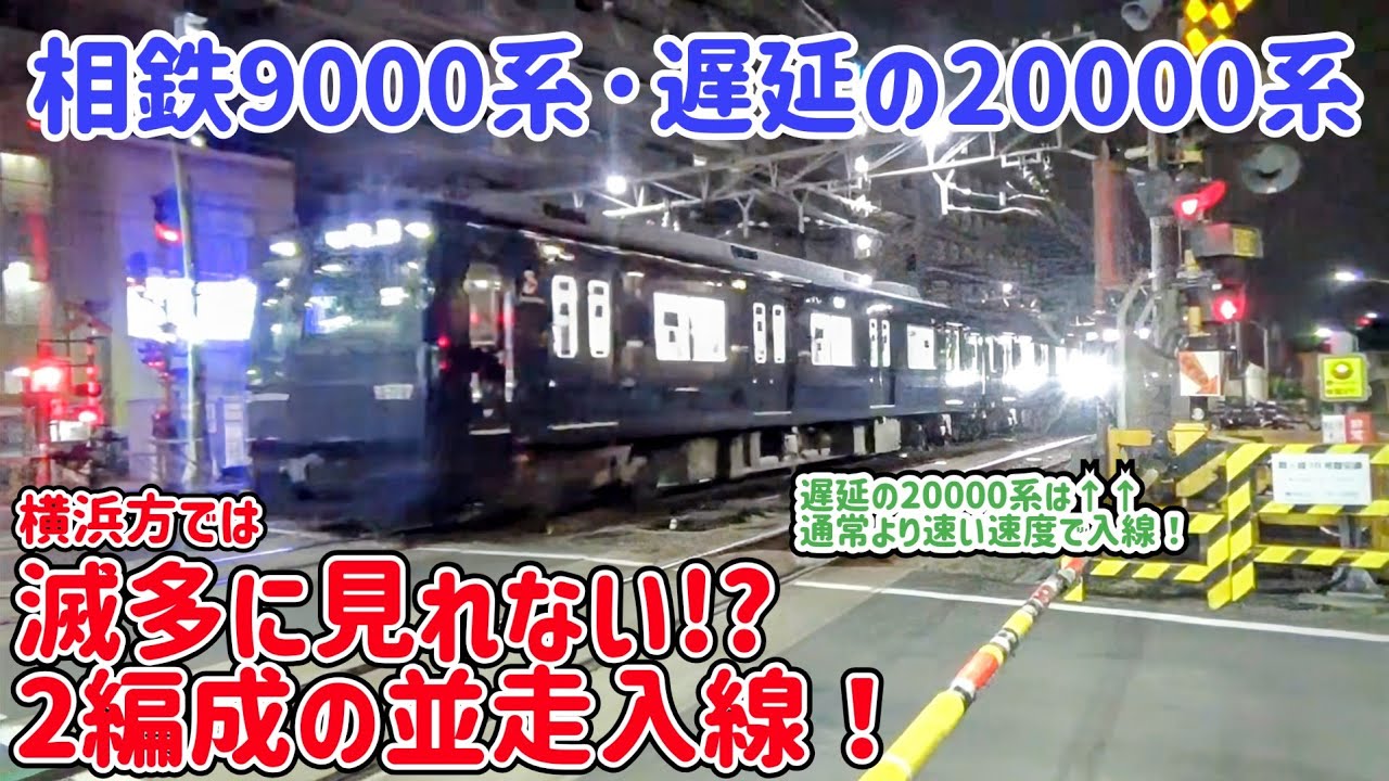 【並走入線!!】遅延の相鉄20000系が9000系と二俣川駅で並走入線!!【ﾚｱ光景】