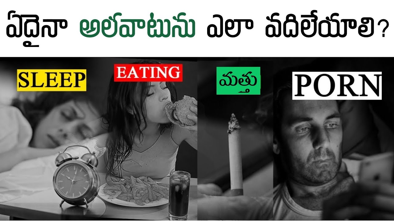 ఏదైనా అలవాటును ఎలా వదిలేయాలి? Practical Way To Change Any Habit