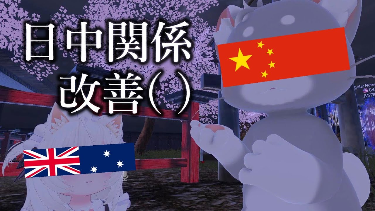 【VRChat】今だからこそ日中関係の改善に貢献したかった日本人