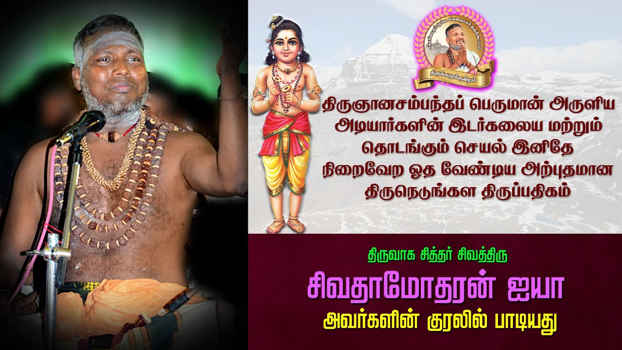 திருநெடுங்கள திருப்பதிகம் || திருஞானசம்பந்தர்  தேவாரம் || சிவா தாமோதரன் ஐயா குரலில்