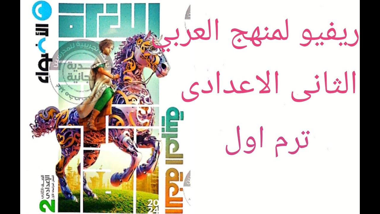 ريفيو لمنهج اللغة العربية الصف الثانى الاعدادى ترم اول 2024 الاضواء