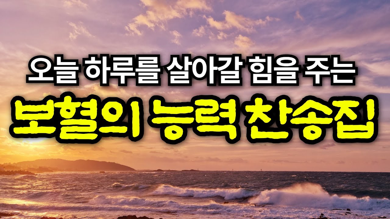 [보혈찬송모음] 날 위하여 십자가의 | 고백과 기도음악 | 기도와 명상 | 눈물로 기도하며 불렀던 그날의 찬양 | 새벽기도용 3시간 연속재생 | 중간광고없음 | Hymn
