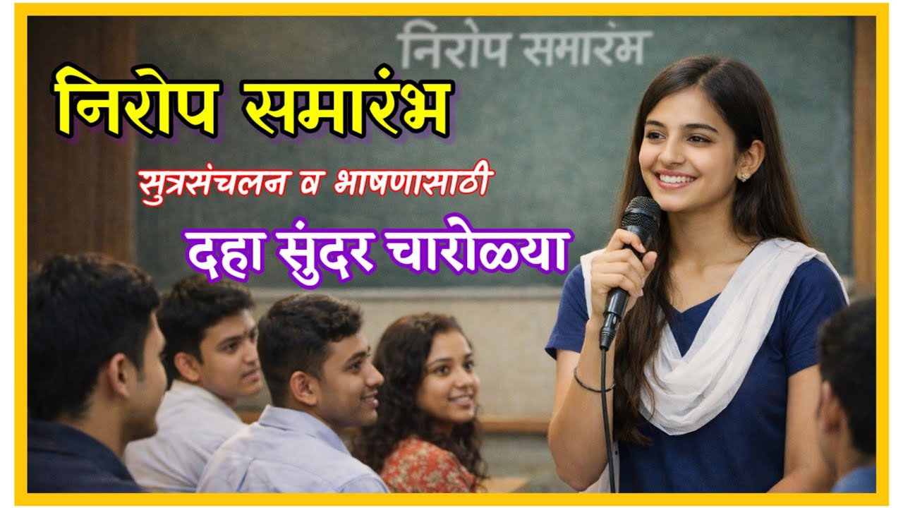 निरोप समारंभासाठी सुंदर चारोळ्या Nirop Samarambh Farewell 
