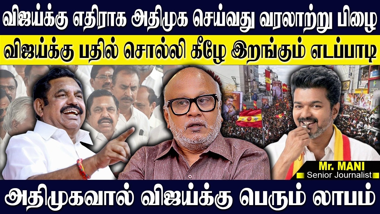 விஜய்யை அதிமுக தொட்டிருக்ககூடாது...அதிமுக வாக்குகளை 