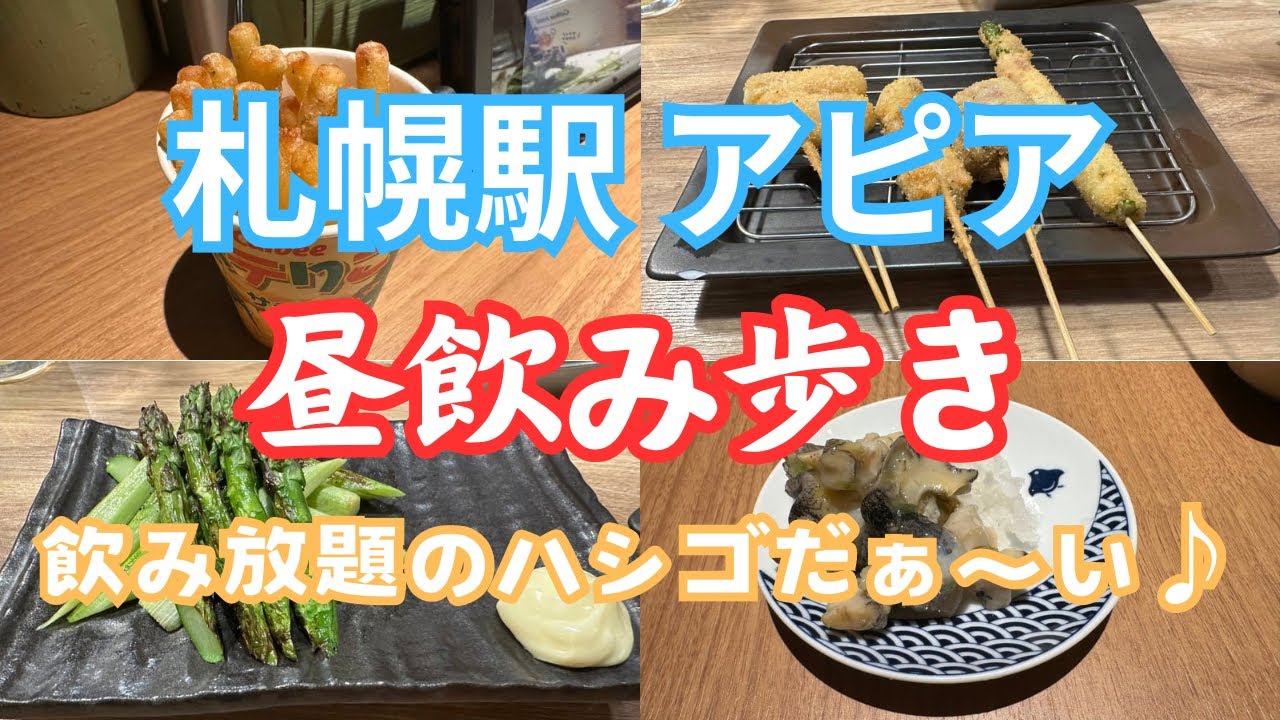 【札幌駅 アピア】昼間から居酒屋・炉端焼きが楽しめる‼️もちろん飲み放題🍻