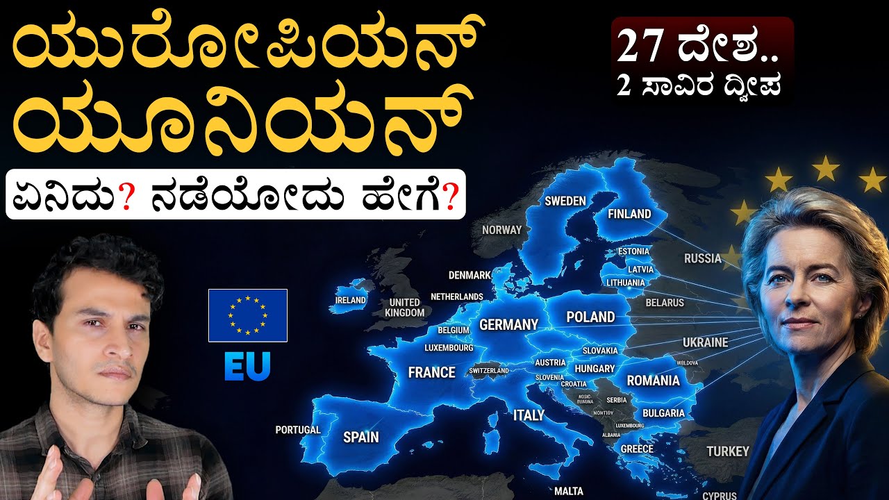 1 ದೇಶ ಅಲ್ಲ.. 27 ದೇಶಗಳ ಒಡತಿ! ಯಾರಿದು ರಿಪಬ್ಲಿಕ್ ಡೇ ಗೆಸ್ಟ್? | European Union Explained | Masth Mgaaa
