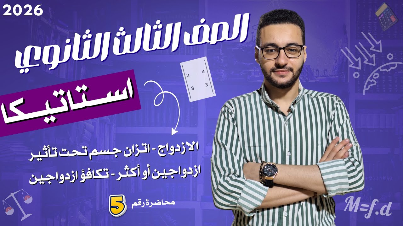 الأزدواج | استاتيكاا | الصف الثالث الثانوي 2026