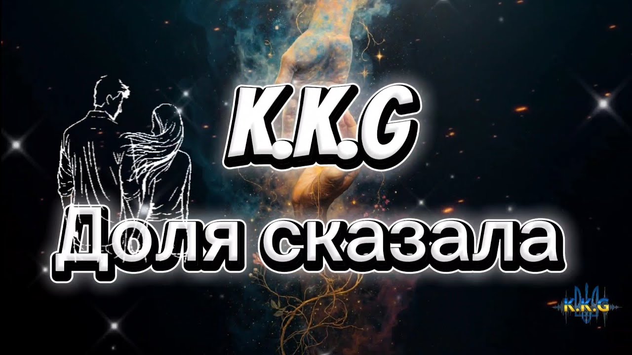 K.K.G Доля сказала 