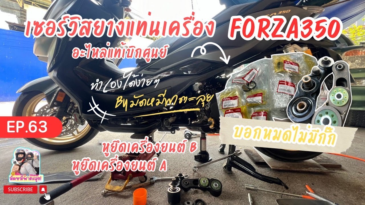 EP.63 วิธีเปลี่ยนแท่นเครื่อง Forza350 อะไหล่แท้เบิกศูนย์,หูยึดเครื่องยนต์ A-B ด้วยงบพันกว่าบาท