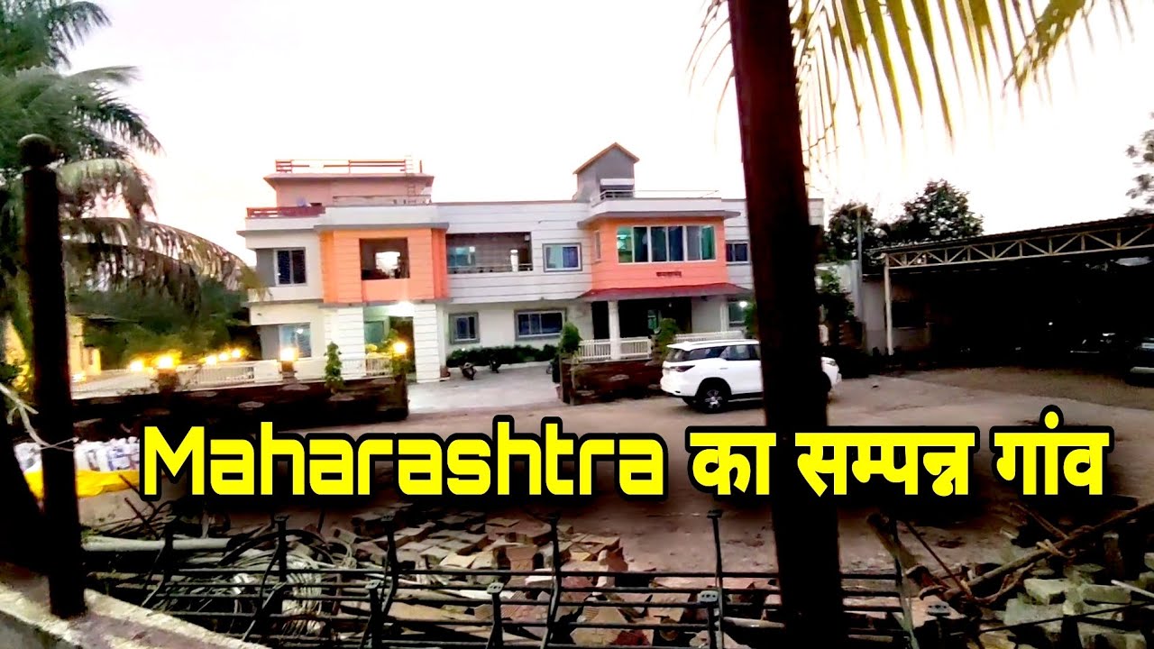 Maharashtra का एक सम्मपन गांव 